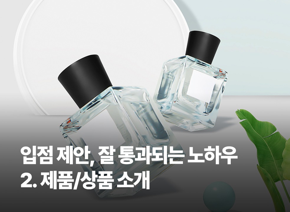 입점 제안, 잘 통과되는 노하우_2. 제품/상품 소개(대표 SKU)