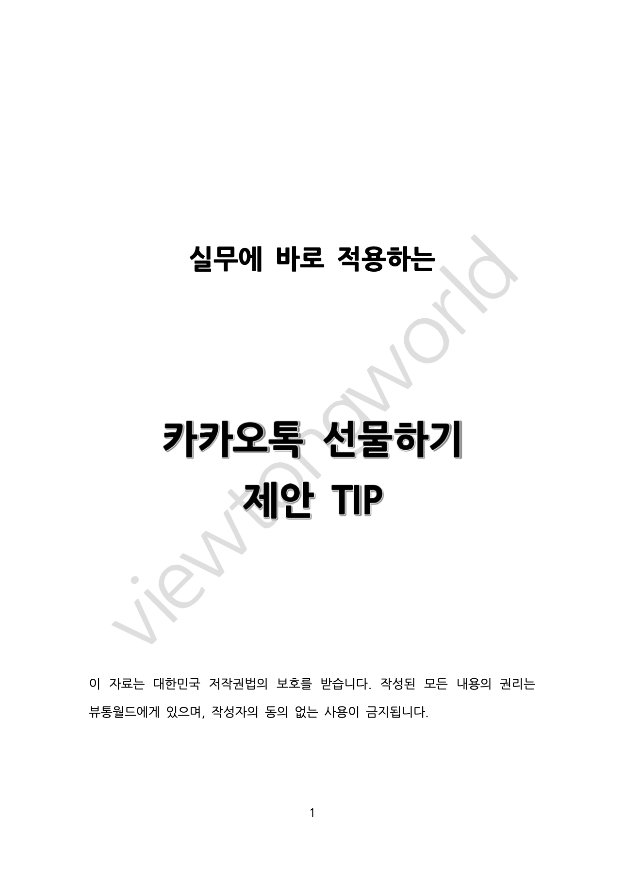 카카오톡 선물하기 입점 통과 노하우