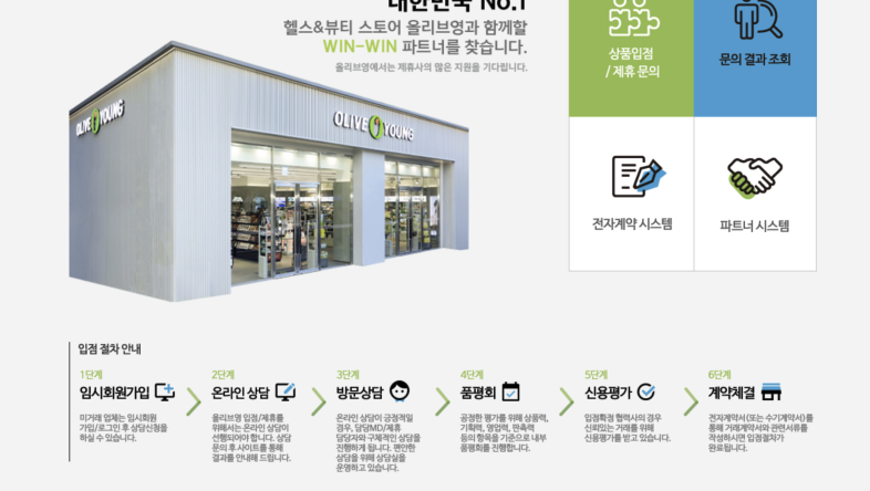올리브영 입점 제안 TIP