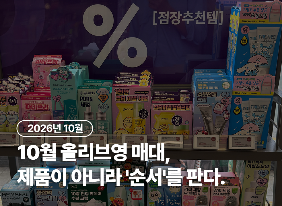 26년 10월 올리브영 시장조사