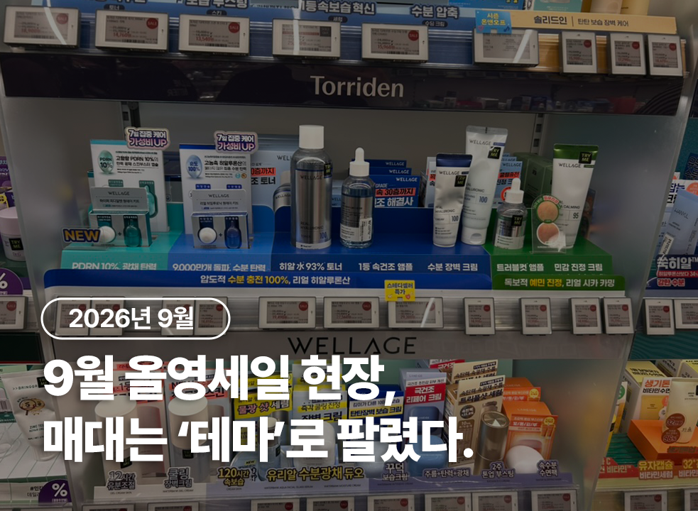 26년 9월 올리브영 시장조사