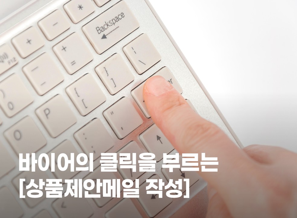 바이어의 클릭을 부르는 [상품제안메일 작성]