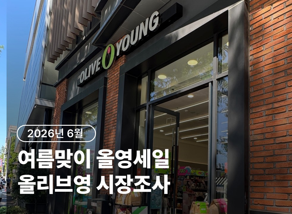 26년 6월 올영세일 올리브영 시장조사