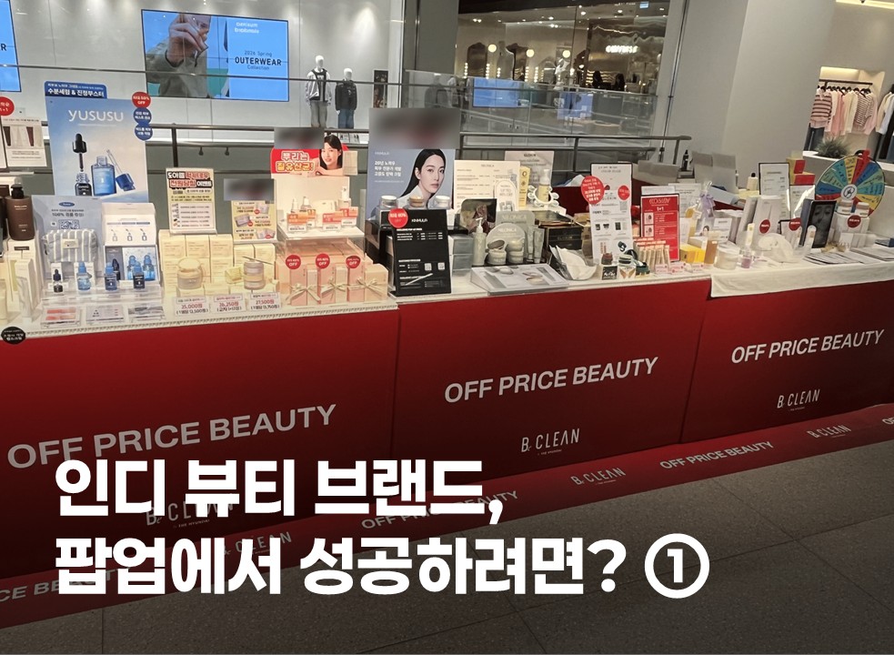 인디 뷰티 브랜드, 팝업에서 성공하려면? ①