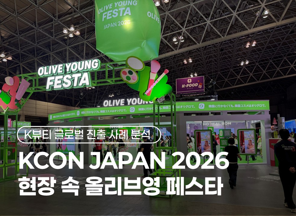 KCON JAPAN 2026 현장 속 올리브영 페스타 | K뷰티 글로벌 진출 사례 분석