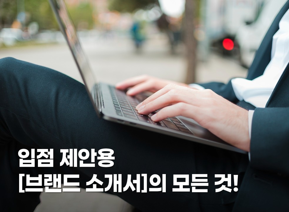 입점 제안용 [브랜드 소개서]의 모든 것!