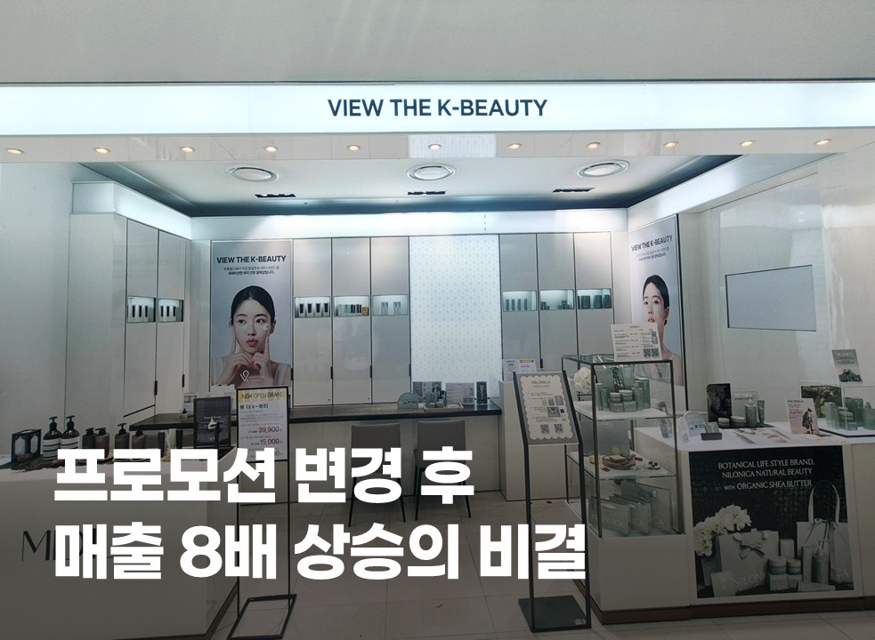 프로모션 변경 후 매출 8배 상승의 비결