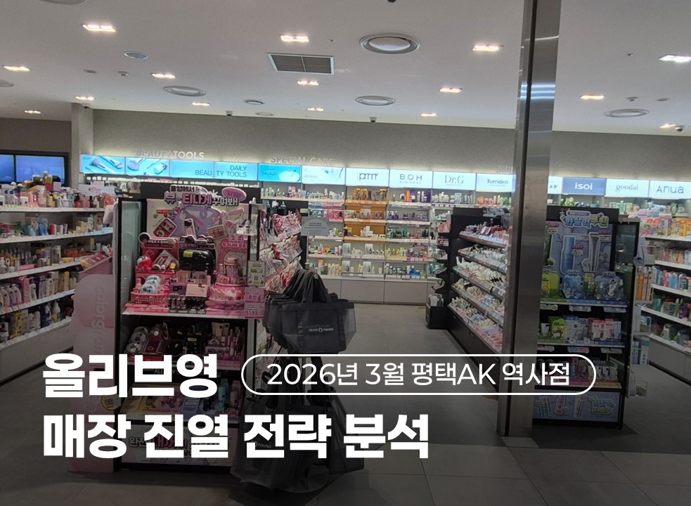 올리브영 매장 진열 전략 분석