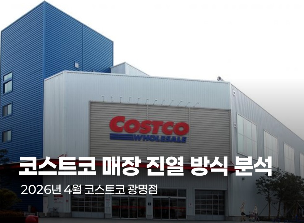 코스트코 매장 진열 방식 분석