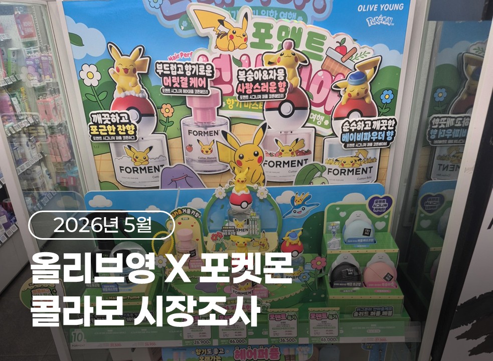 26년 5월 [올리브영 X 포켓몬] 콜라보 시장조사