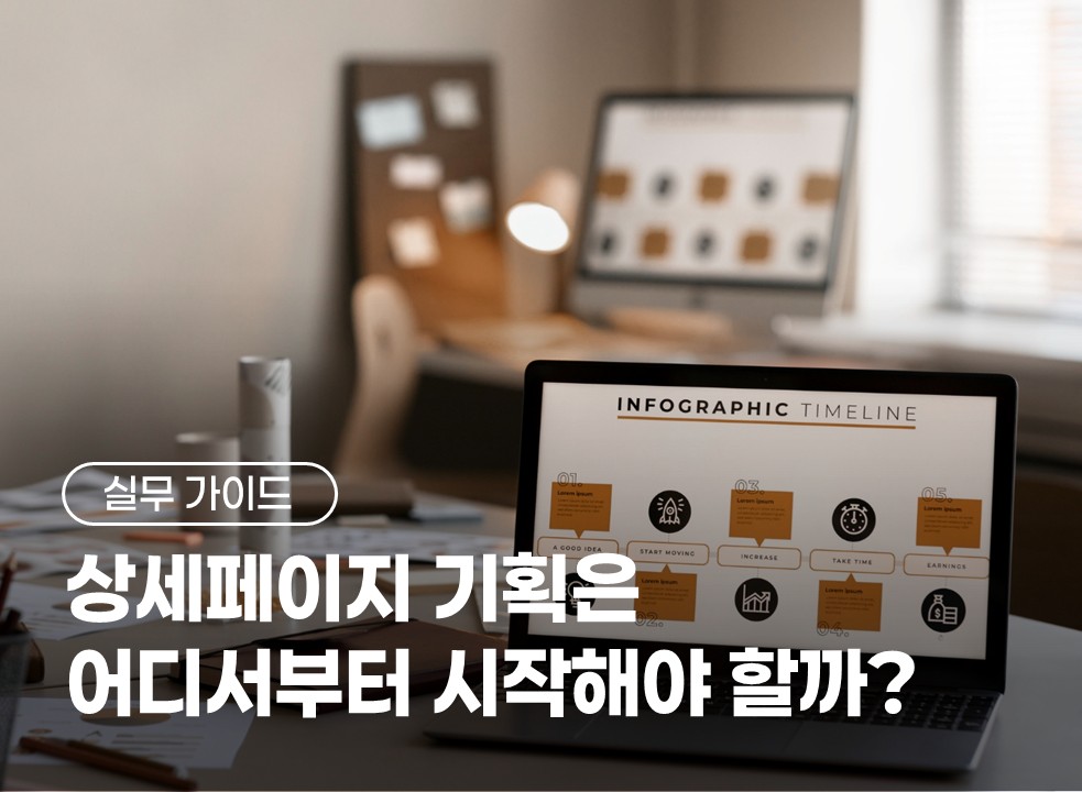 상세페이지 기획은 어디서부터 시작해야 할까?