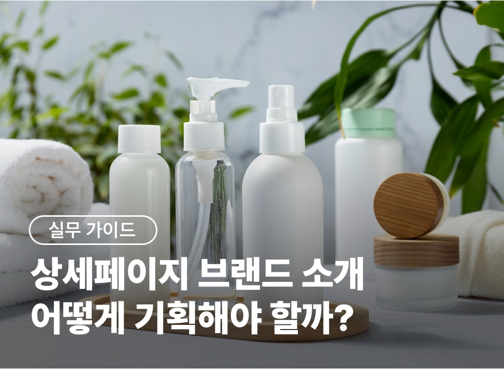 상세페이지 브랜드 소개와 슬로건, 어떻게 기획해야 할까?