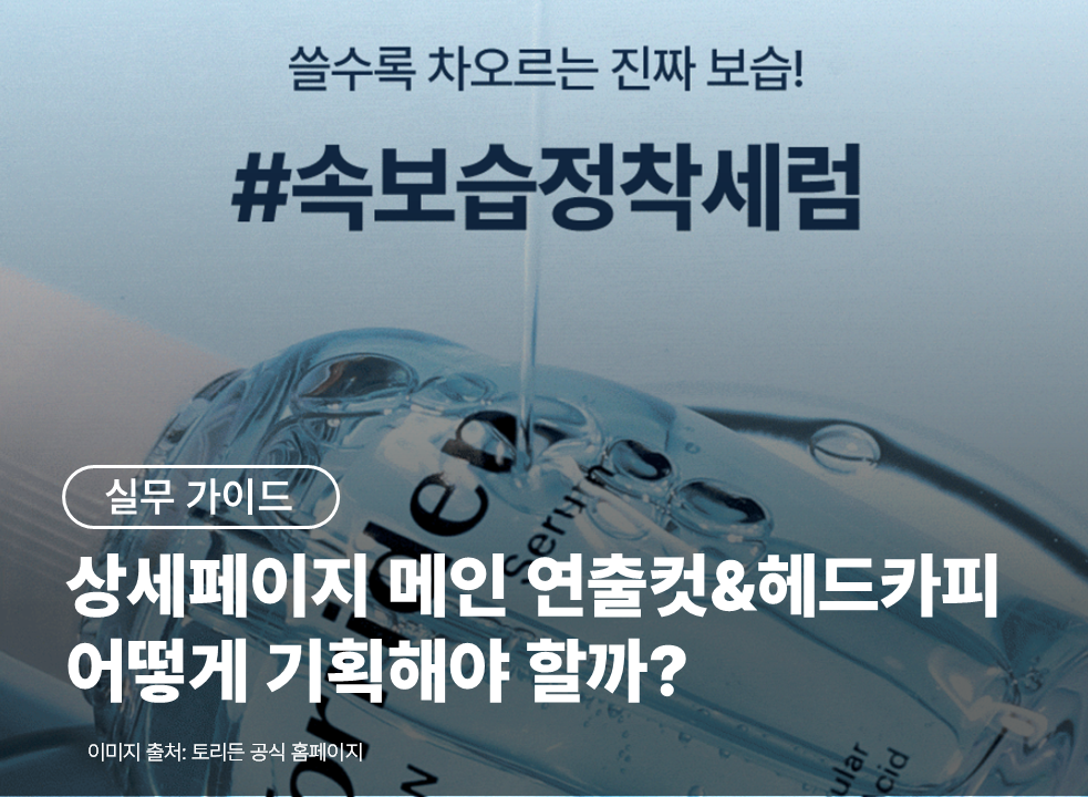 상세페이지 메인 연출컷과 헤드카피, 어떻게 기획해야 할까?
