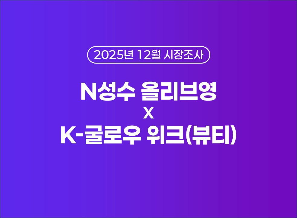 25년 12월 [N성수 올리브영 × K-Glow Week] 시장조사