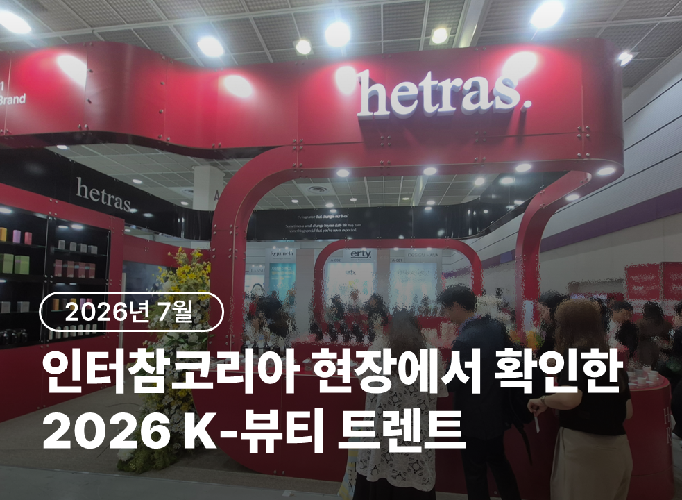 인터참코리아 현장에서 확인한 2026 K-뷰티 트렌드