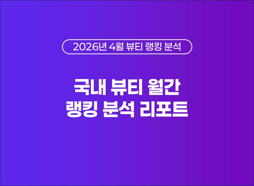 2026년 4월 국내 뷰티 월간 랭킹 분석