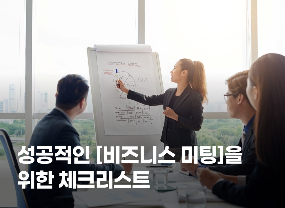 성공적인 [비지니스 미팅]을 위한 체크리스트