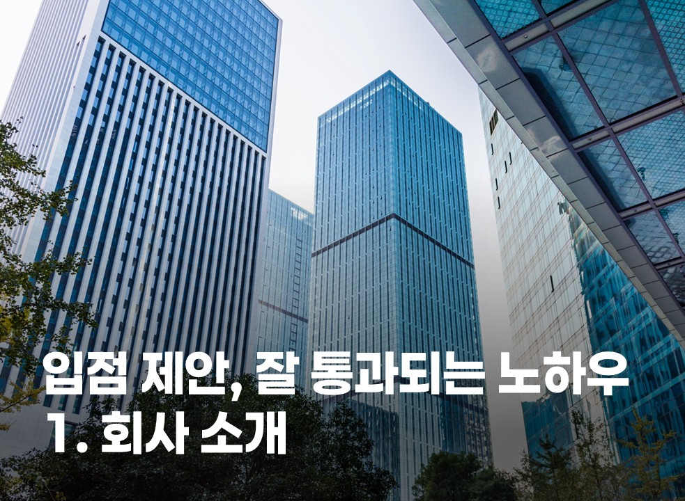 입점 제안, 잘 통과되는 노하우_1. 회사 소개