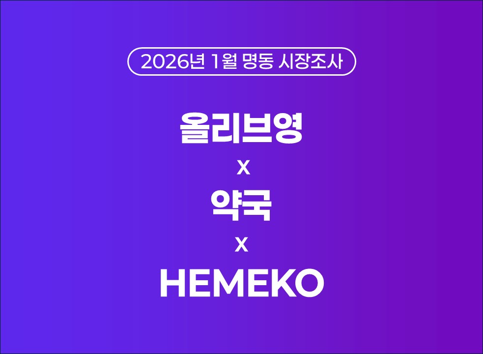 26년 1월 [명동 올리브영·약국·HEMEKO]  시장조사