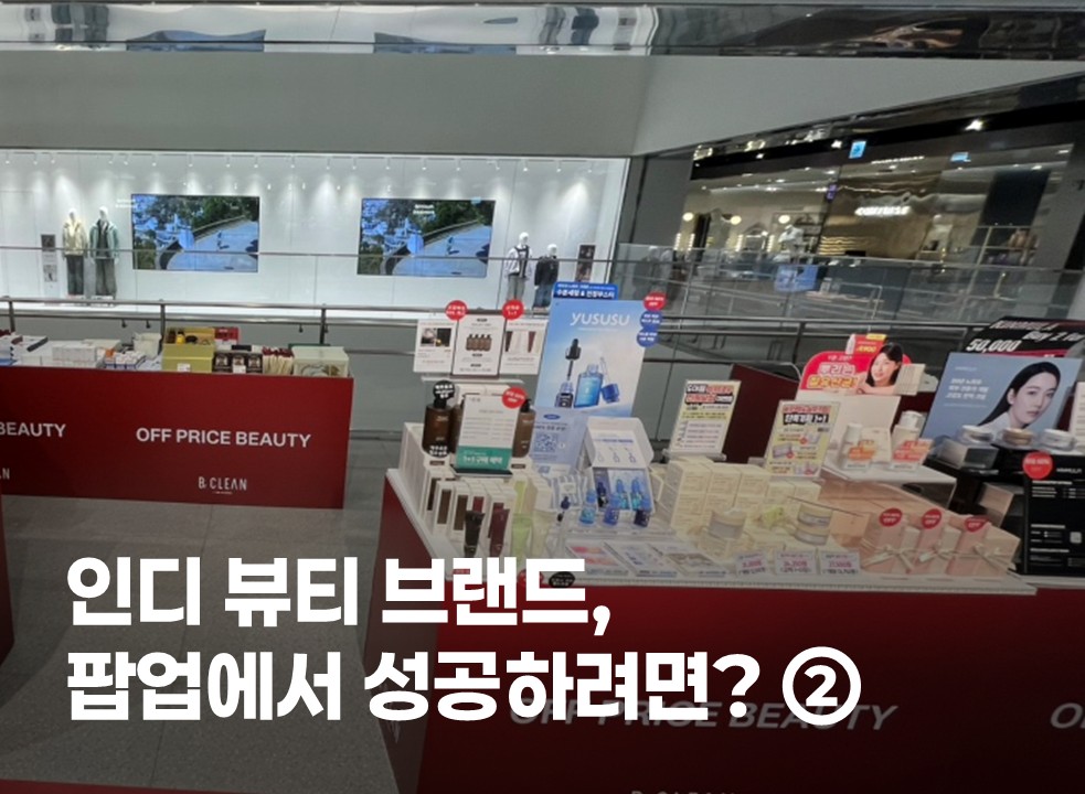 인디 뷰티 브랜드, 팝업에서 성공하려면? ②