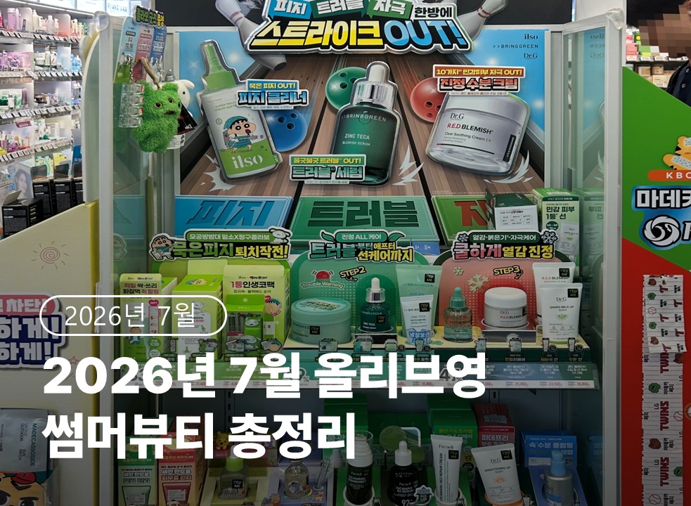 2026년 7월 올리브영, 지금 뭐가 잘 팔릴까?