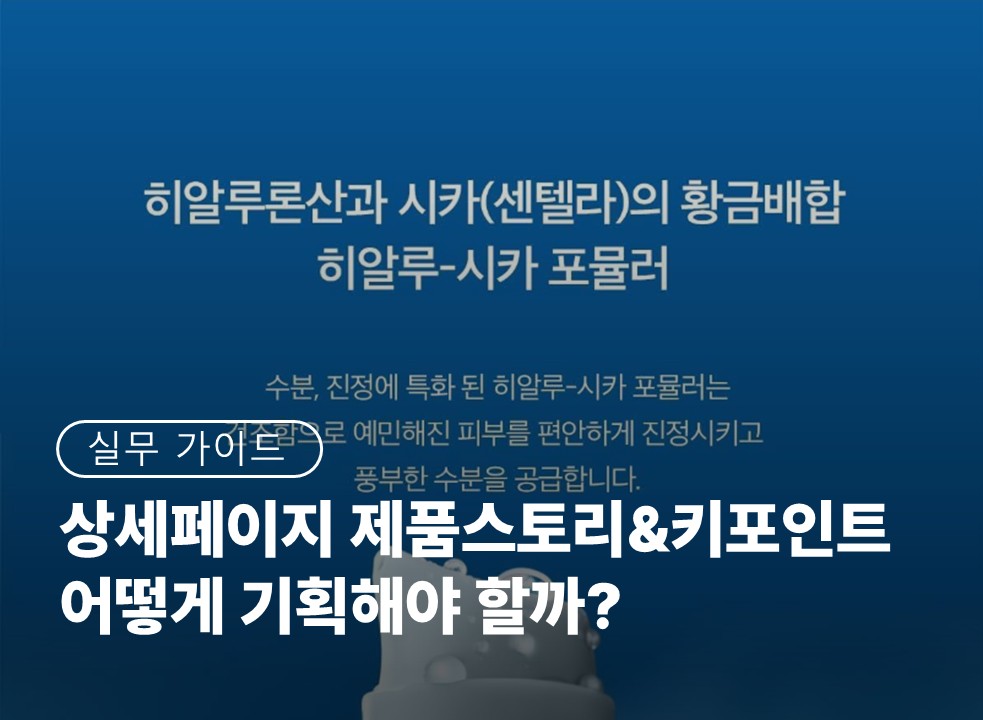 상세페이지 제품스토리와 키포인트, 어떻게 기획해야 할까?