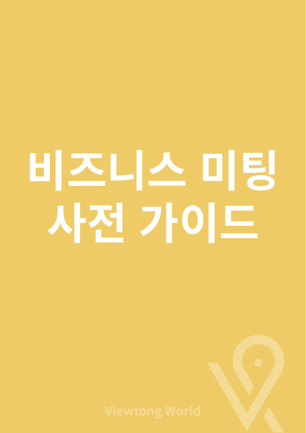 비즈니스 매너 [미팅 사전 가이드]